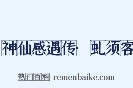 神仙感遇传·虬须客是什么意思的图片
